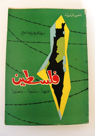 كتاب فلسطين: تاريخاً... وعبرة... ومصيراً Arabic 1st Edt. Palestine Book 1961