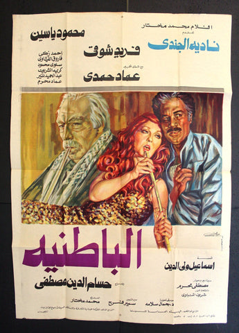افيش سينما مصري عربي فيلم الباطنية، فريد شوقي Egyptian Film Arabic Poster 80s