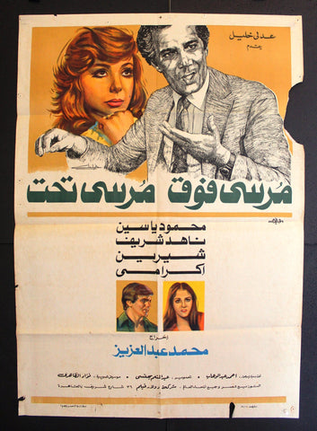 افيش سينما فيلم عربي مصري مرسي فوق مرسي تحت Egyptian Arabic Film Poster 80s