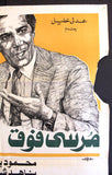 افيش سينما فيلم عربي مصري مرسي فوق مرسي تحت Egyptian Arabic Film Poster 80s