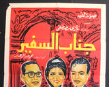 His Excellency the Ambassador ملصق افيش مصري عربي جناب السفير، رشدي أباظة Egyptian Movie Arabic Poster 60s