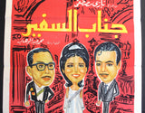 His Excellency the Ambassador ملصق افيش مصري عربي جناب السفير، رشدي أباظة Egyptian Movie Arabic Poster 60s
