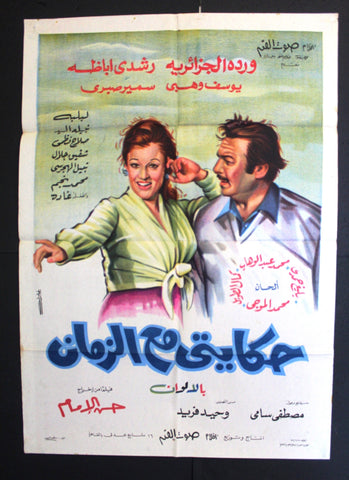 افيش سينما فيلم عربي مصري حكايتي مع الزمن، وردة الجزائرية Egyptian Arabic Film Poster 70s