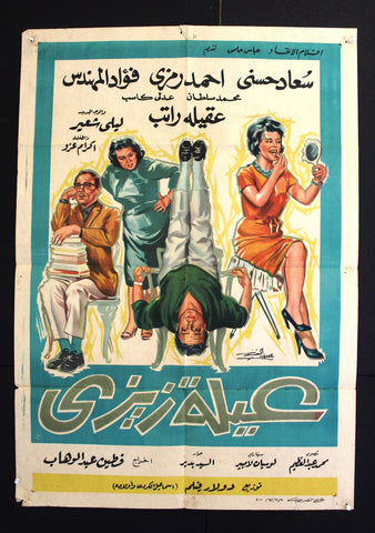 Zizi's Family افيش سينما مصري عربي فيلم عيلة زيزي، سعاد حسني Egyptian Arabic Film Poster 60s