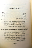 كتاب فلسطين: تاريخاً... وعبرة... ومصيراً Arabic 1st Edt. Palestine Book 1961