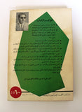 كتاب فلسطين: تاريخاً... وعبرة... ومصيراً Arabic 1st Edt. Palestine Book 1961