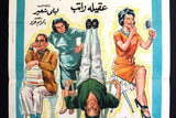 Zizi's Family افيش سينما مصري عربي فيلم عيلة زيزي، سعاد حسني Egyptian Arabic Film Poster 60s