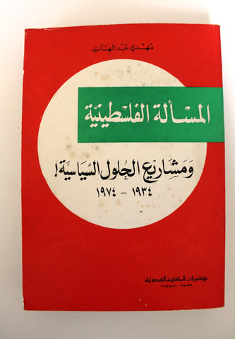 كتاب المسألة الفلسطينية ومشاريع الحلول السياسية 1934-1974 Arabic 1st Edt. Palestine Map Book 1975