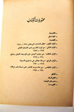 كتاب المسألة الفلسطينية ومشاريع الحلول السياسية 1934-1974 Arabic 1st Edt. Palestine Map Book 1975