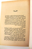 كتاب المسألة الفلسطينية ومشاريع الحلول السياسية 1934-1974 Arabic 1st Edt. Palestine Map Book 1975