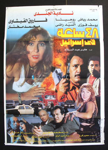 48 Hours in Israel (افيش فيلم سينما عربي مصري ٤٨ ساعة في اسرائيل، نادية لطفي Egyptian Movie Arabic Poster 90s