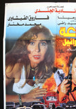 48 Hours in Israel (افيش فيلم سينما عربي مصري ٤٨ ساعة في اسرائيل، نادية لطفي Egyptian Movie Arabic Poster 90s