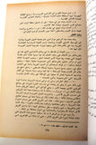 كتاب المسألة الفلسطينية ومشاريع الحلول السياسية 1934-1974 Arabic 1st Edt. Palestine Map Book 1975