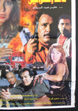 48 Hours in Israel (افيش فيلم سينما عربي مصري ٤٨ ساعة في اسرائيل، نادية لطفي Egyptian Movie Arabic Poster 90s