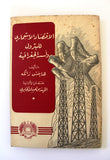 كتاب الاقتصاد الاستعماري للبترول وأسسه الجغرافية Arabic Oil Petroleum Book 1954