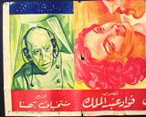 لوحة فيلم سينما مصري رحلة إلى القمر, إسماعيل يس Egyptian Arabic Film Billboard 50s