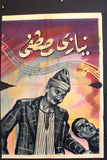 لوحة فيلم سينما مصري ليالى الأنس, ببا عز الدين Egyptian Arabic Film Billboard 40s