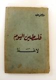 كتاب فلسطين اليوم لا غدا, رياض طه Arabic Palestine Today First Edition Book 1963