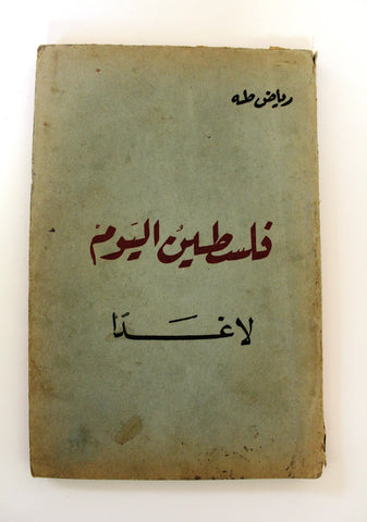 كتاب فلسطين اليوم لا غدا, رياض طه Arabic Palestine Today First Edition Book 1963