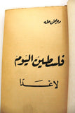كتاب فلسطين اليوم لا غدا, رياض طه Arabic Palestine Today First Edition Book 1963