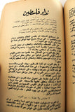 كتاب فلسطين اليوم لا غدا, رياض طه Arabic Palestine Today First Edition Book 1963