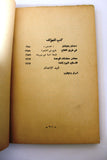كتاب فلسطين اليوم لا غدا, رياض طه Arabic Palestine Today First Edition Book 1963