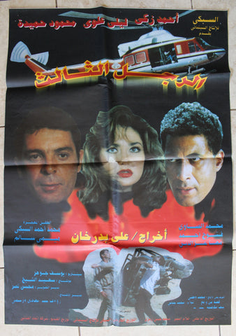 Third Man افيش سينما مصري عربي فيلم الرجل الثالث، أحمد زكي Egyptian Film Arabic Poster 90s