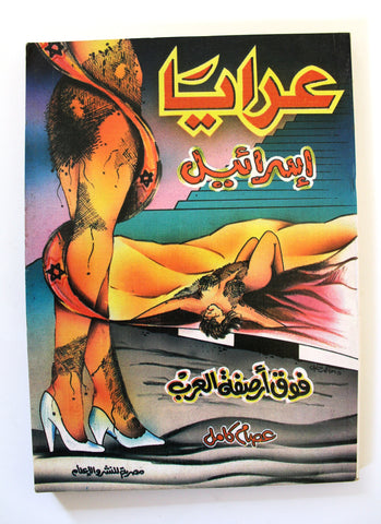 كتاب عرايا إسرائي فوق أرصفة العرب Arabic Book 1996