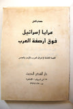 كتاب عرايا إسرائي فوق أرصفة العرب Arabic Book 1996