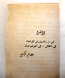 كتاب عرايا إسرائي فوق أرصفة العرب Arabic Book 1996