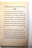 كتاب عرايا إسرائي فوق أرصفة العرب Arabic Book 1996