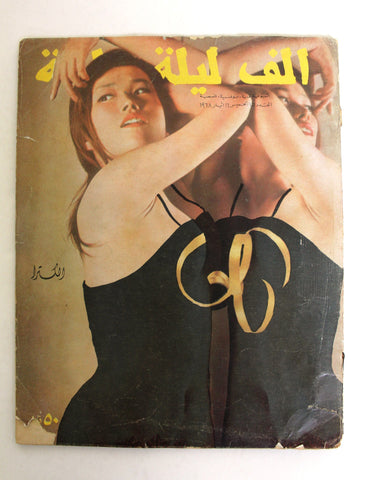 Alf wa Layla Arabic Lebanese #75 Vintage Censored Magazine 1968 مجلة ألف وليلة