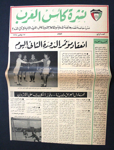 جريدة صحيفة نادرة نشرة كأس العرب كرة قدم الكويت Arabic #4 Kuwait Newspaper 1964