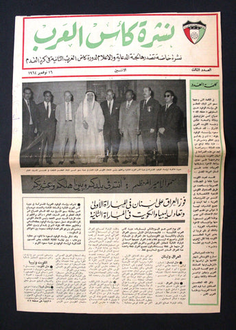 جريدة صحيفة نادرة نشرة كأس العرب كرة قدم الكويت Arabic #3 Kuwait Newspaper 1964