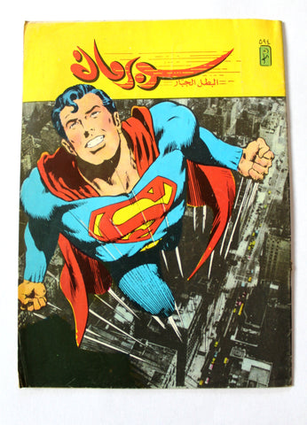 Superman Lebanese Arabic Original Comics 1989 No.594 سوبرمان كومكس