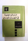 كتاب مسائل مرحلية في النضال العربي, عزيز السيد جاسم Arabic 1st edt. Palestine Book 1973