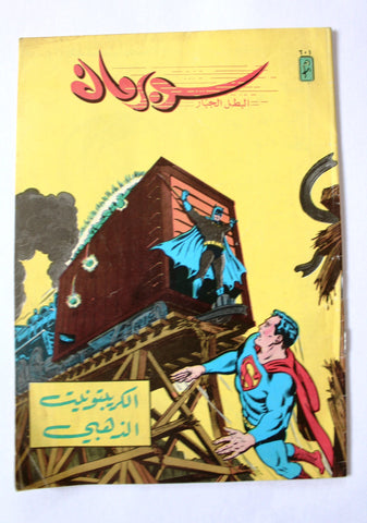 Superman Lebanese Arabic Original Comics 1989 No. 601 سوبرمان كومكس