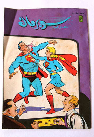 Superman Superwoman Lebanese Arabic G Comics Mulhak 1989 No.95 سوبرمان كومكس