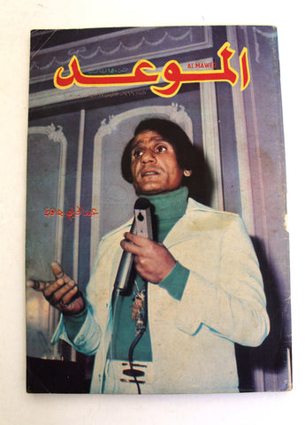 Mawed مجلة الموعد Arabic #716 Abdul Halim Hafez Magazine عبد الحليم حافظ 1976