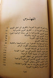 كتاب مسائل مرحلية في النضال العربي, عزيز السيد جاسم Arabic 1st edt. Palestine Book 1973