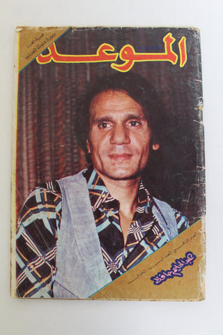 Mawed مجلة الموعد Arabic Gd Magazine عبد الحليم حافظ, العدد الذهبي للعندليب 1977