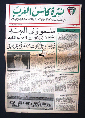 جريدة صحيفة نادرة نشرة كأس العرب, كرة قدم الكويت Arabic #1 Kuwait Newspaper 1964