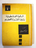كتاب الثورة الفلسطينية بين النقد التحطيم Arabic 1st edt. Palestine Book 1973