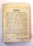 كتاب الثورة الفلسطينية بين النقد التحطيم Arabic 1st edt. Palestine Book 1973