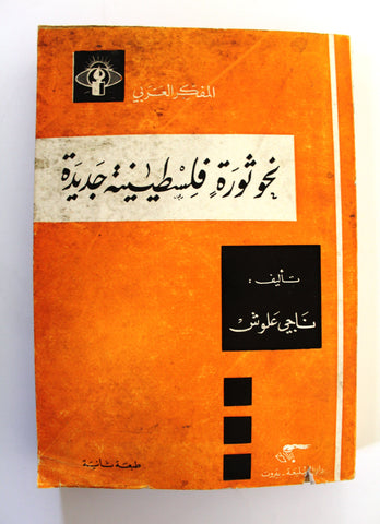 كتاب نحو ثورة فلسطينية جديدة Arabic 2nd edt. Palestine Book 1977