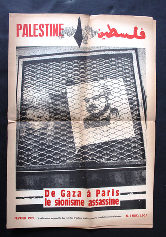 جريدة فلسطين، العدد الأول Palestine #1 French/Arabic Paris Magazine 1973