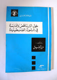 كتاب حول التناقض والممارسة في الثورة الفلسطينية Arabic 2nd edt. Palestine Book 1974