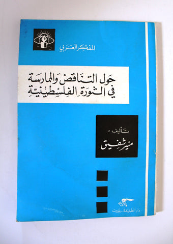 كتاب حول التناقض والممارسة في الثورة الفلسطينية Arabic 2nd edt. Palestine Book 1974