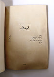 كتاب حول التناقض والممارسة في الثورة الفلسطينية Arabic 2nd edt. Palestine Book 1974