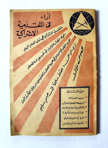 كتاب آراء في التقدمية الاشتراكية, الحزب التقدمي الإشتراكي, النشرة الأولى Arabic Lebanese Book 1963
